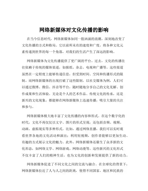网络新媒体对文化传播的影响