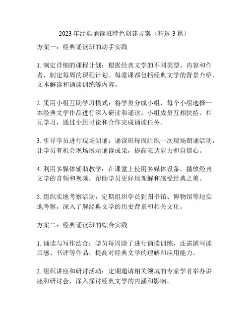 2023年经典诵读班特色创建方案(精选3篇)