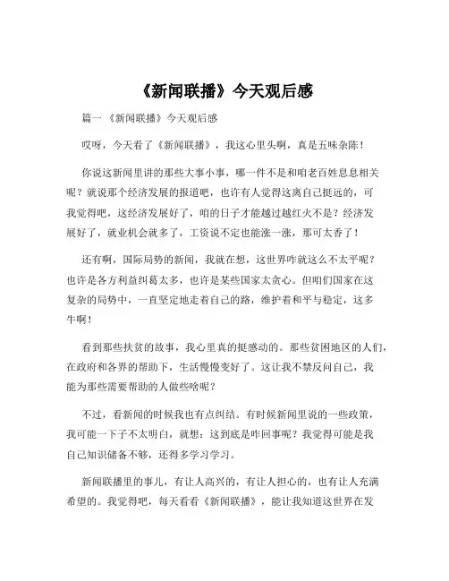 《新闻联播》今天观后感