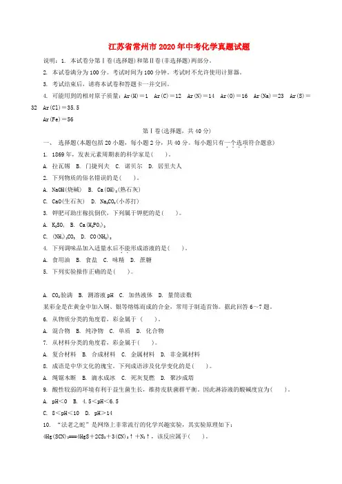 江苏省常州市2020年中考化学真题试题(含解析)
