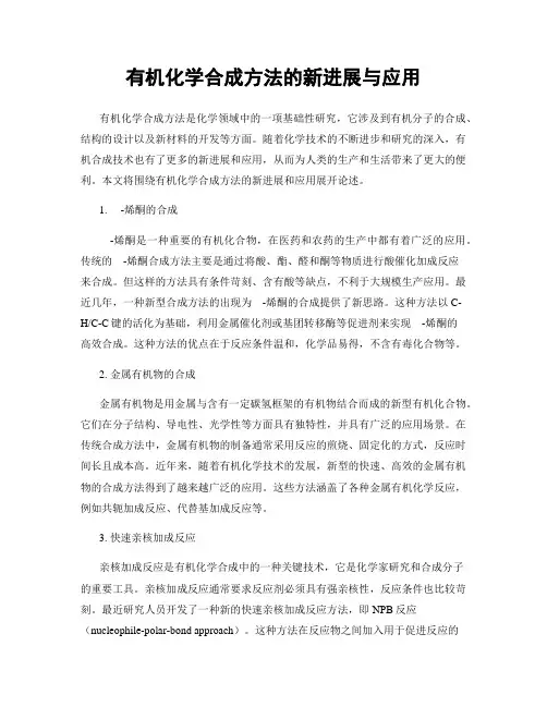 有机化学合成方法的新进展与应用