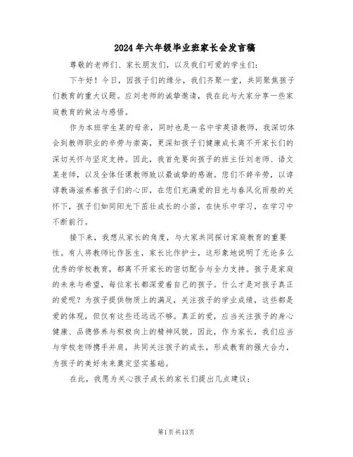 2024年六年级毕业班家长会发言稿（6篇）