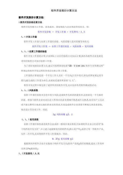 软件开发报价计算方法