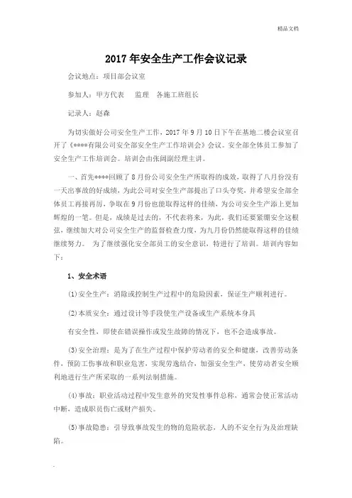 安全生产工作会议记录 (2)