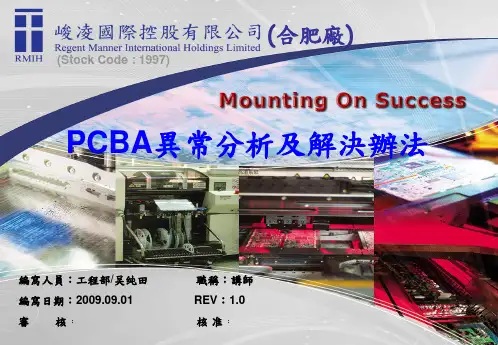 PCBA异常分析及解决办法