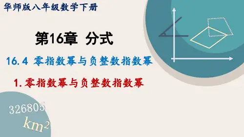 华师大版八年级数学下册课件 16-4-1 零指数幂与负整数指数幂
