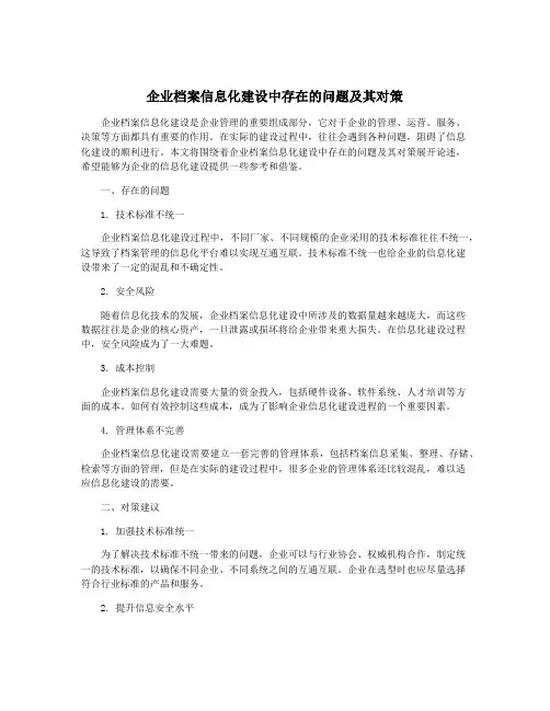 企业档案信息化建设中存在的问题及其对策