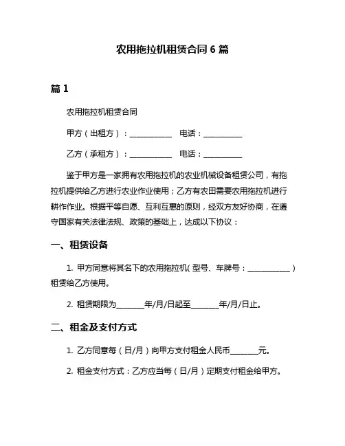 农用拖拉机租赁合同6篇