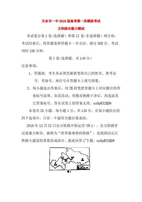 甘肃省天水一中2018届高三地理高考第一次模拟考试题