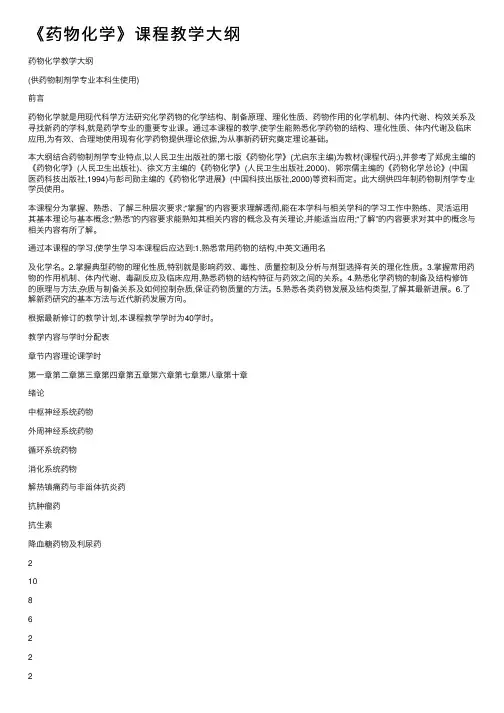 《药物化学》课程教学大纲