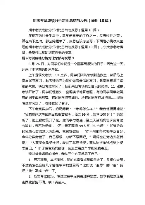 期末考试成绩分析对比总结与反思（通用10篇）
