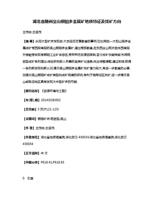 湖北省随州吴山铜钼多金属矿地质特征及找矿方向