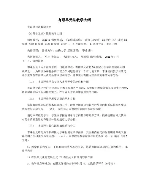 有限单元法教学大纲