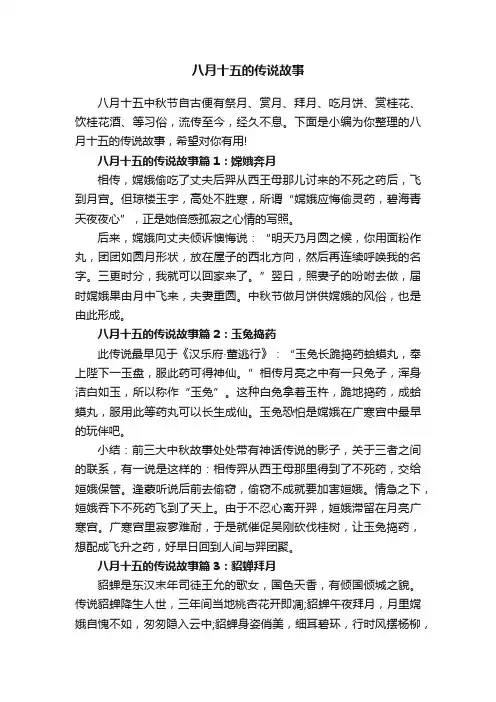 八月十五的传说故事