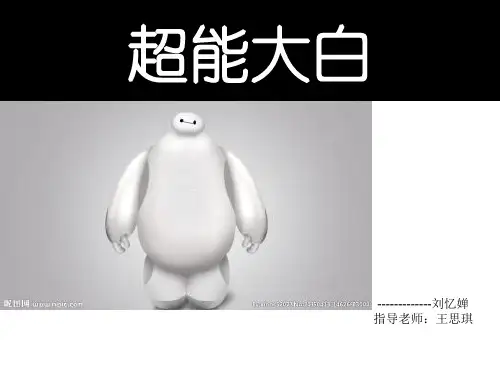 超能陆战队——大白PPT