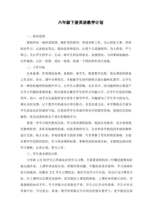 六年级下册英语教学计划 2