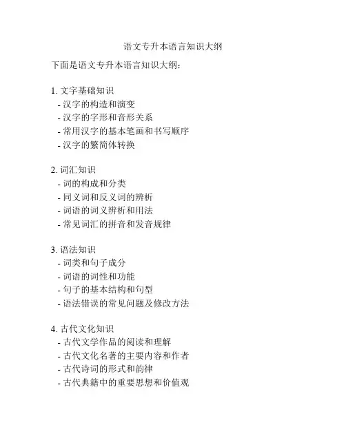 语文专升本语言知识大纲