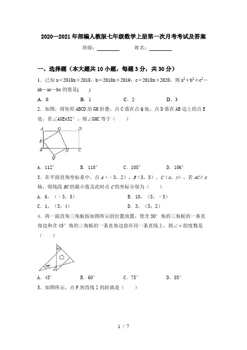 2020—2021年部编人教版七年级数学上册第一次月考考试及答案