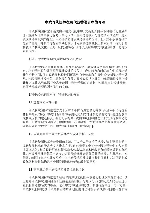 中式传统园林在现代园林设计中的传承