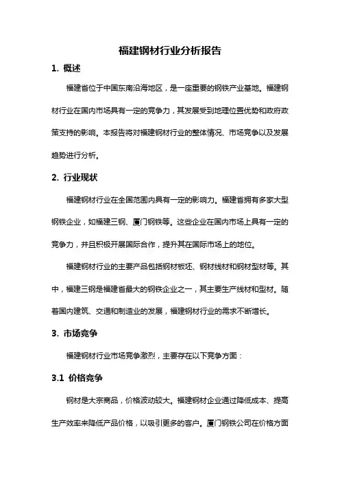 福建钢材行业分析报告