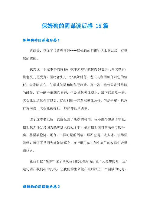 保姆狗的阴谋读后感 15篇