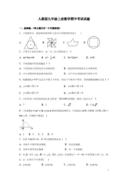 人教版九年级上册数学期中考试试卷含答案解析
