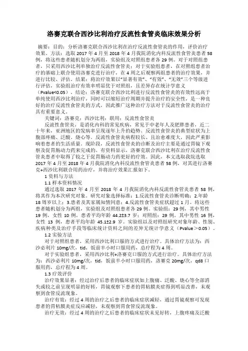 洛赛克联合西沙比利治疗反流性食管炎临床效果分析