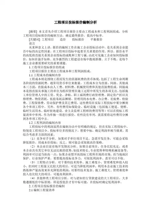 工程项目投标报价编制分析