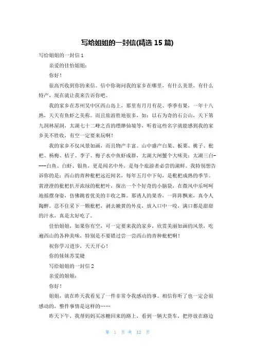 写给姐姐的一封信(精选15篇)