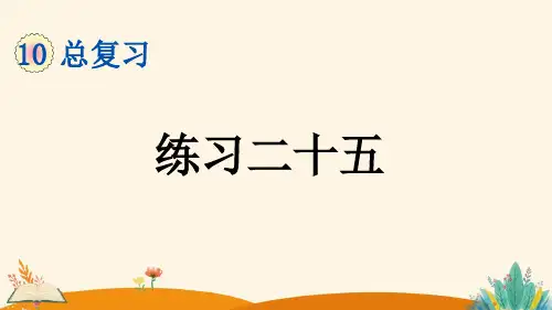 人教版四年级数学下册《总复习——练习二十五》课件