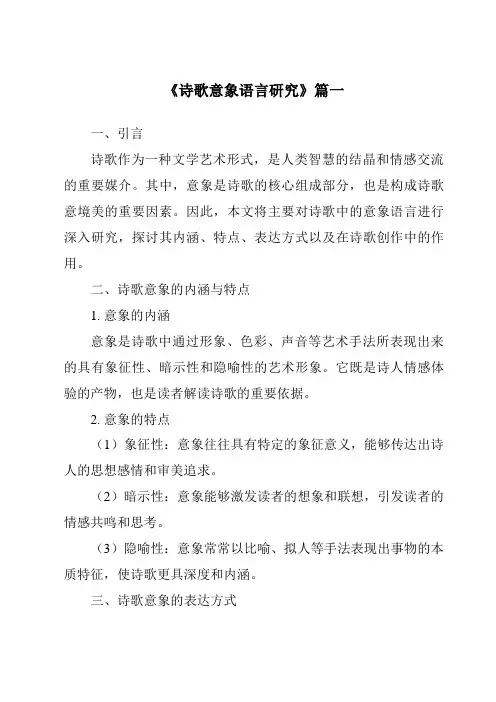 《2024年诗歌意象语言研究》范文