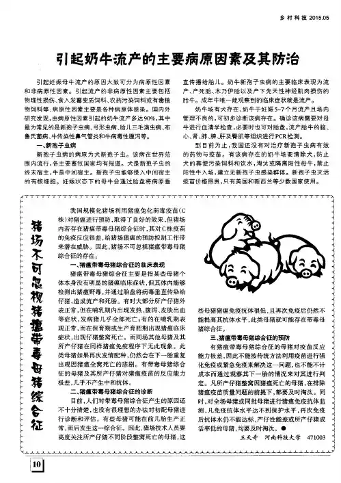 引起奶牛流产的主要病原因素及其防治