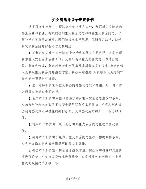 安全隐患排查治理责任制(5篇)