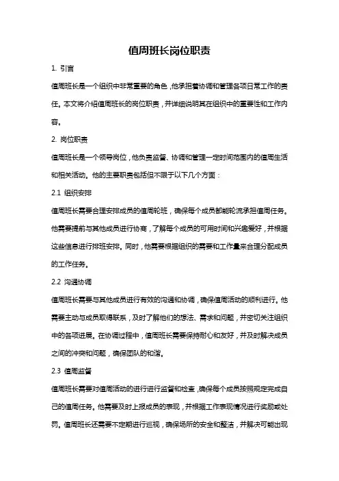 值周班长岗位职责
