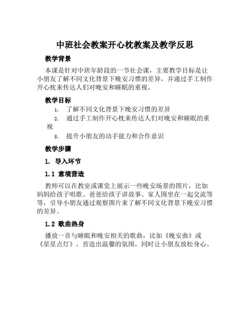 中班社会教案开心枕教案及教学反思