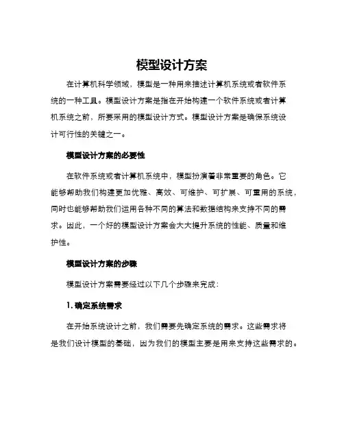 模型设计方案