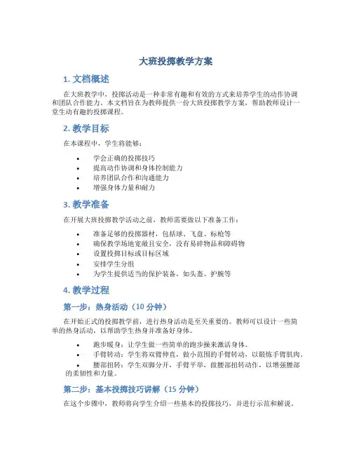 大班投掷教学方案