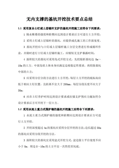 无内支撑的基坑开挖技术要点总结