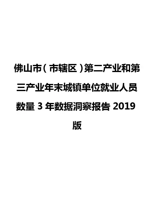 佛山市(市辖区)第二产业和第三产业年末城镇单位就业人员数量3年数据洞察报告2019版