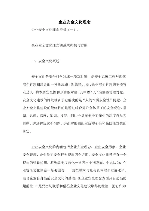 2021年企业安全文化理念