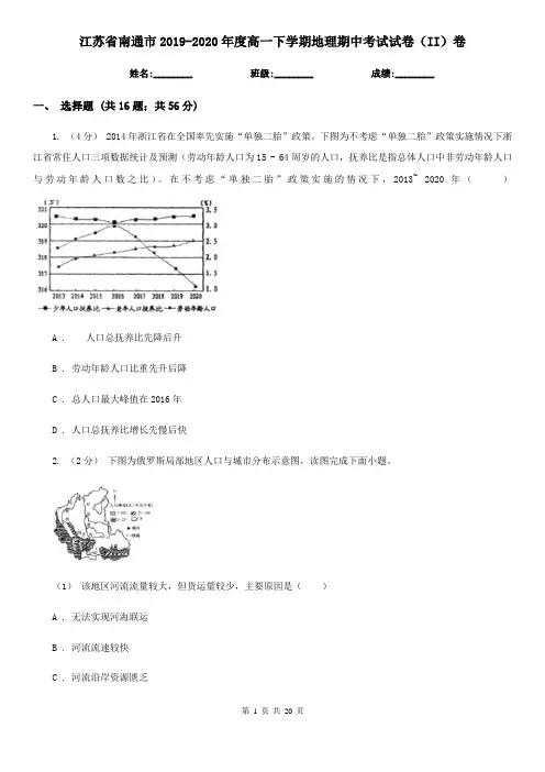 江苏省南通市2019-2020年度高一下学期地理期中考试试卷(II)卷