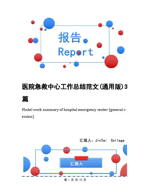 医院急救中心工作总结范文(通用版)3篇