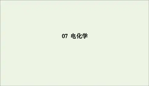2020版高考化学二轮复习专题7电化学课件