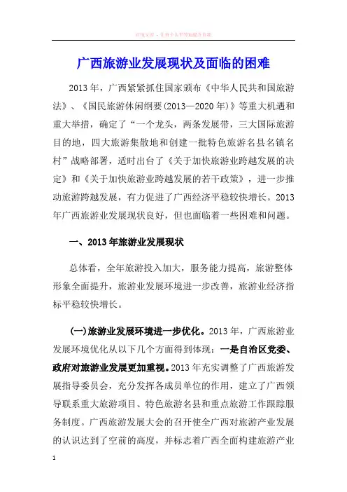 广西旅游业发展现状及面临的困难
