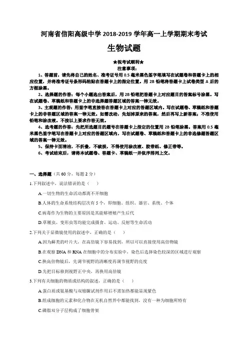 河南省信阳高级中学2018-2019学年高一上学期期末考试生物试题