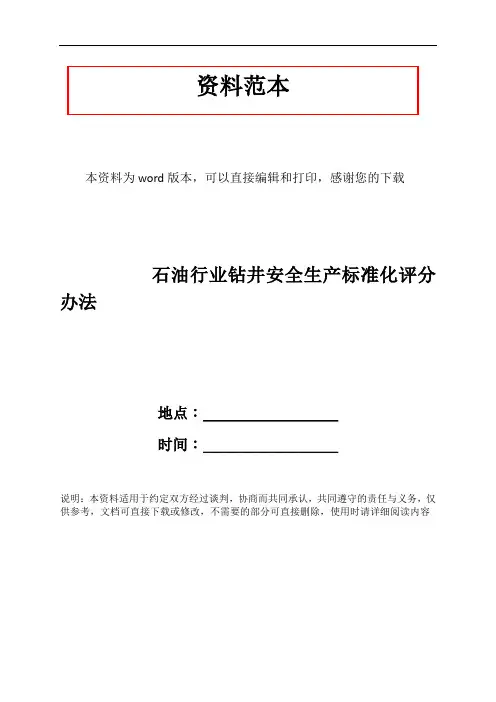石油行业钻井安全生产标准化评分办法