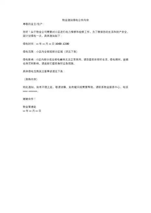 物业通知停电公告内容