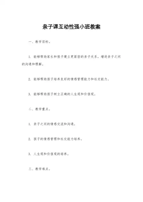 亲子课互动性强小班教案