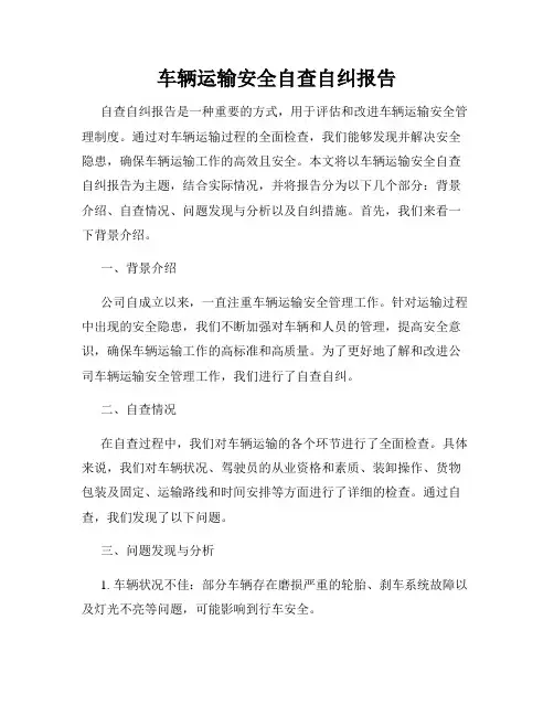 车辆运输安全自查自纠报告