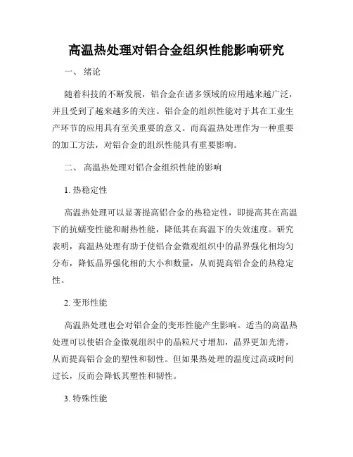 高温热处理对铝合金组织性能影响研究